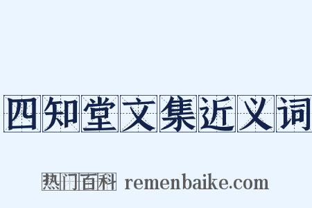 四知堂文集近义词是什么意思的图片